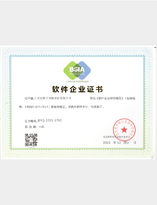 北京软件和信息服务业证书